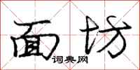 龐中華麵坊行書怎么寫