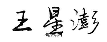 曾慶福王星澎行書個性簽名怎么寫