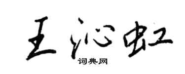 王正良王沁虹行書個性簽名怎么寫