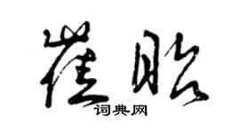 曾慶福崔昭草書個性簽名怎么寫