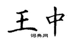 丁謙王中楷書個性簽名怎么寫