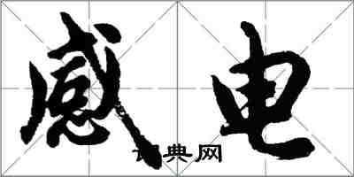 胡問遂感電行書怎么寫