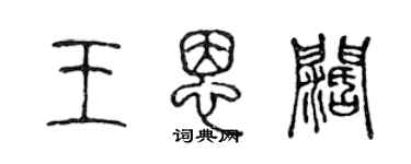 陳聲遠王恩闊篆書個性簽名怎么寫