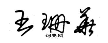 朱錫榮王珊華草書個性簽名怎么寫