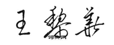 駱恆光王黎華草書個性簽名怎么寫