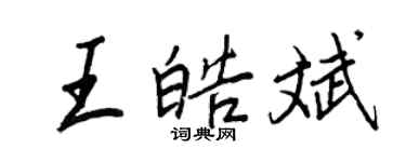 王正良王皓斌行書個性簽名怎么寫