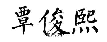 翁闓運覃俊熙楷書個性簽名怎么寫