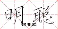 黃華生明聰楷書怎么寫