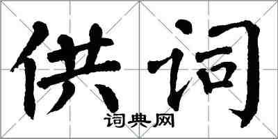 翁闓運供詞楷書怎么寫