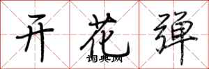 荊霄鵬開花彈行書怎么寫