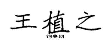 袁強王植之楷書個性簽名怎么寫