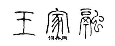 陳聲遠王家融篆書個性簽名怎么寫