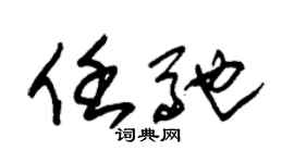 朱錫榮任馳草書個性簽名怎么寫