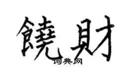 何伯昌饒財楷書個性簽名怎么寫