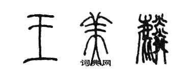 陳墨王美麟篆書個性簽名怎么寫