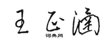 駱恆光王正涵草書個性簽名怎么寫