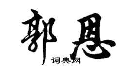 胡問遂郭恩行書個性簽名怎么寫