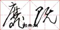 駱恆光靡既草書怎么寫