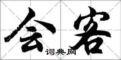 胡問遂會客行書怎么寫