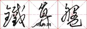 駱恆光鐵算盤草書怎么寫