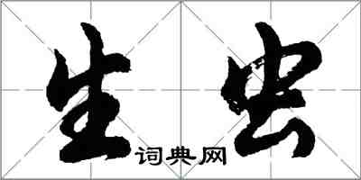 胡問遂生蟲行書怎么寫