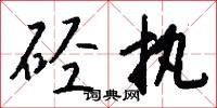 硜硜之愚的意思_硜硜之愚的解釋_國語詞典