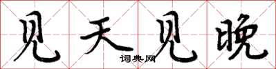 周炳元見天見晚楷書怎么寫