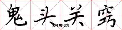 周炳元鬼頭關竅楷書怎么寫