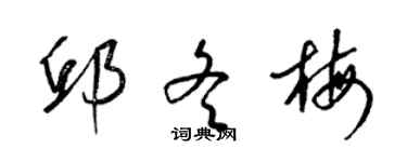 梁錦英邱冬梅草書個性簽名怎么寫