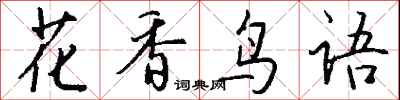 錢沛雲花香鳥語行書怎么寫