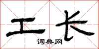 曾慶福工長隸書怎么寫