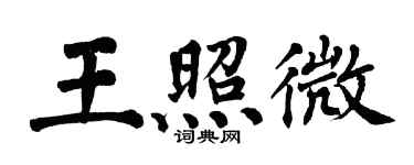 翁闓運王照微楷書個性簽名怎么寫