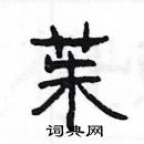 楊為國寫的硬筆隸書茱