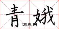 何伯昌青娥楷書怎么寫