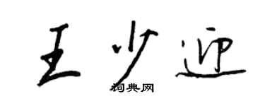 王正良王少迎行書個性簽名怎么寫