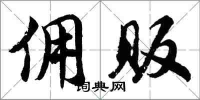 胡問遂傭販行書怎么寫