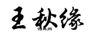 胡問遂王秋緣行書個性簽名怎么寫