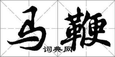 胡問遂馬鞭行書怎么寫