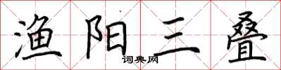 荊霄鵬漁陽三疊楷書怎么寫
