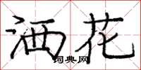 龐中華灑花楷書怎么寫