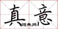 荊霄鵬真意楷書怎么寫