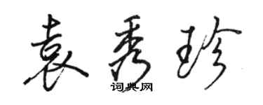 駱恆光袁秀珍行書個性簽名怎么寫