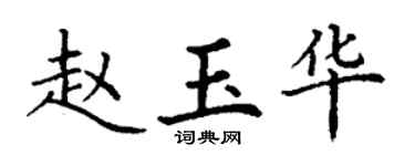 丁謙趙玉華楷書個性簽名怎么寫