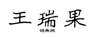 袁強王瑞果楷書個性簽名怎么寫