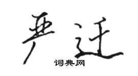 駱恆光嚴遷行書個性簽名怎么寫