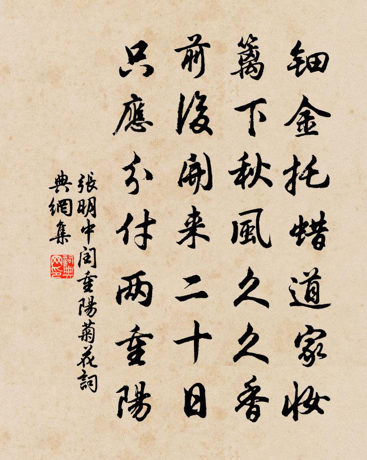 張明中閏重陽菊花書法作品欣賞