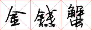 段相林金錢蟹行書怎么寫