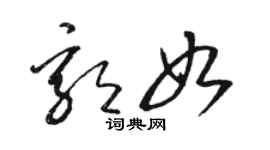 駱恆光郭如草書個性簽名怎么寫