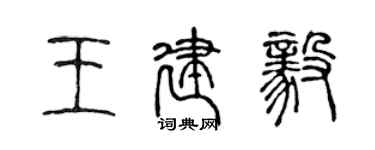 陳聲遠王建毅篆書個性簽名怎么寫