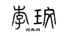 曾慶福李玫篆書個性簽名怎么寫